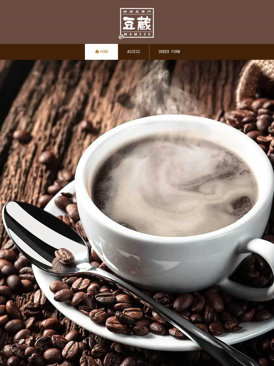 ご注文の前に | 札幌の珈琲豆専門 豆蔵 | 自家焙煎の新鮮なコーヒー豆